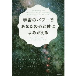 宇宙のパワーであなたの心と体はよみがえる [単行本]