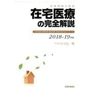 在宅医療の完全解説 2018-19年版 [単行本]