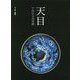 天目―てのひらの宇宙 [単行本]