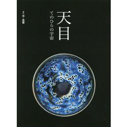 天目―てのひらの宇宙 [単行本]