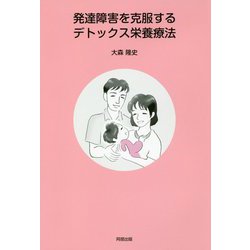 発達障害を克服するデトックス栄養療法 [単行本]