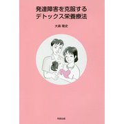 発達障害を克服するデトックス栄養療法 [単行本]