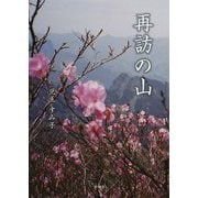再訪の山 [単行本]