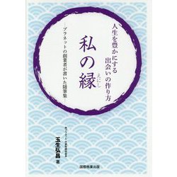人生を豊かにする出会いの作り方 私の縁(えにし)―プラネットの創業者が書いた随筆集 [単行本]