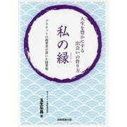 人生を豊かにする出会いの作り方 私の縁(えにし)―プラネットの創業者が書いた随筆集 [単行本]