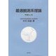 最適観測系理論 増補改訂版 [単行本]