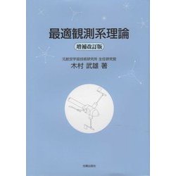 最適観測系理論 増補改訂版 [単行本]