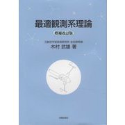 最適観測系理論 増補改訂版 [単行本]