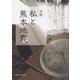 手記 私と熊本地震 [単行本]