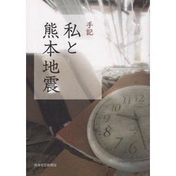 手記 私と熊本地震 [単行本]