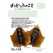 わだつみのこえ 第148号 [単行本]