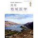 月刊地域医学 Vol.32No.9(2018 9) [単行本]