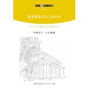 民家再生のはじめかた―そうじから紡がれるものがたり(人と住まい文庫) [単行本]