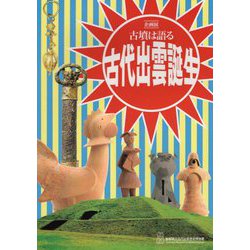 古墳は語る 古代出雲誕生―企画展図録 [単行本]