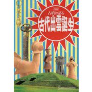 古墳は語る 古代出雲誕生―企画展図録 [単行本]