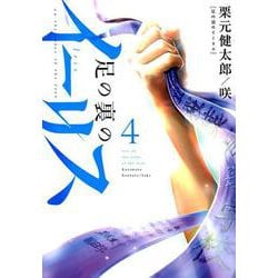 足の裏のイーリス 4（ヒーローズコミックス） [コミック]
