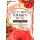 フラワー風水と花曼荼羅の持つ力－自分と繋げる天地の癒し [単行本]