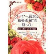 フラワー風水と花曼荼羅の持つ力－自分と繋げる天地の癒し [単行本]