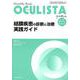Monthly Book OCULISTA No.65(20 [単行本]