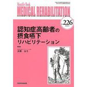 Medical Rehabilitation No.226－Monthly Book [単行本]