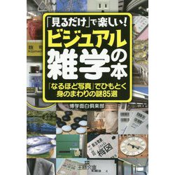 「見るだけ」で楽しい!ビジュアル雑学の本。「なるほど写真」でひもとく身のまわりの謎85選(王様文庫) [文庫]