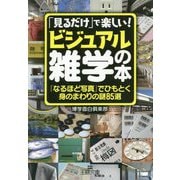 「見るだけ」で楽しい!ビジュアル雑学の本。「なるほど写真」でひもとく身のまわりの謎85選(王様文庫) [文庫]