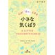 心が「ほっ」とする小さな気くばり―「気持ち」を丁寧に表わす65のヒント(王様文庫) [文庫]