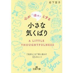 心が「ほっ」とする小さな気くばり―「気持ち」を丁寧に表わす65のヒント(王様文庫) [文庫]