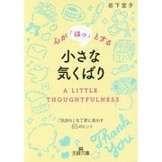 心が「ほっ」とする小さな気くばり―「気持ち」を丁寧に表わす65のヒント(王様文庫) [文庫]