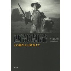 西部劇論―その誕生から終焉まで [単行本]