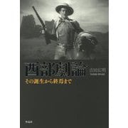 西部劇論―その誕生から終焉まで [単行本]