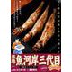 築地魚河岸三代目絶品集 2 焼きシシャモ [ムックその他]