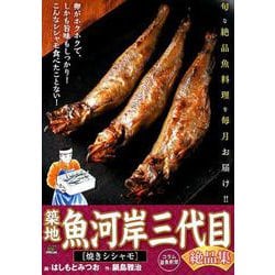 築地魚河岸三代目絶品集 2 焼きシシャモ [ムックその他]