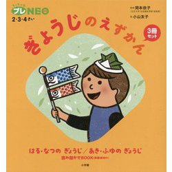 ぎょうじのえずかん3冊セット(ちっちゃなプレNEO) [図鑑]
