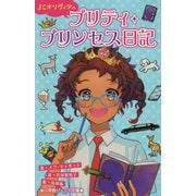 JCオリヴィアのプリティ・プリンセス日記(小学館ジュニア文庫) [新書]