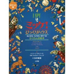 ポケット版 I SPY〈2〉ミッケ!びっくりハウス [絵本]