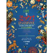 ポケット版 I SPY〈2〉ミッケ!びっくりハウス [絵本]