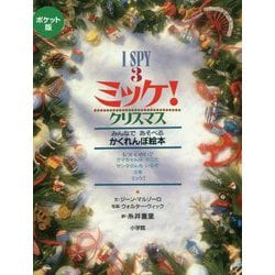 ヨドバシ.com - ポケット版 I SPY〈3〉ミッケ!クリスマス [絵本] 通販