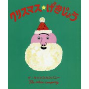 クリスマス★げきじょう [絵本]