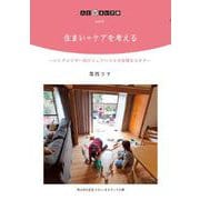 住まい+ケアを考える―シングルマザー向けシェアハウスの多様なカタチ(人と住まい文庫) [単行本]