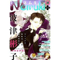 Nemuki + (ネムキプラス) 2018年 11月号 [雑誌]
