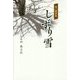 第二随筆集 しずり雪 [単行本]