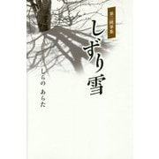 第二随筆集 しずり雪 [単行本]