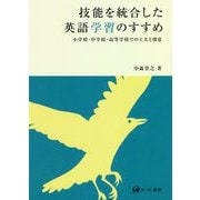 技能を統合した英語学習のすすめ―小学校・中学校・高等学校での工夫と留意 [単行本]