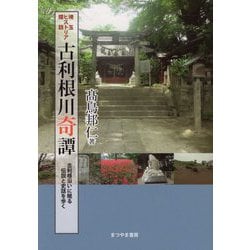 古利根川奇譚―古利根沿いに眠る伝説と史話を歩く(埼玉ヒストリア探訪) [単行本]