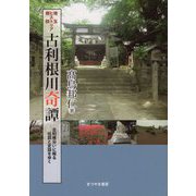 古利根川奇譚―古利根沿いに眠る伝説と史話を歩く(埼玉ヒストリア探訪) [単行本]