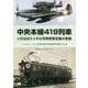 中央本線419列車―いのはなトンネル列車銃撃空襲の悲劇(揺籃社ブックレット〈11〉) [単行本]