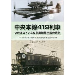 中央本線419列車―いのはなトンネル列車銃撃空襲の悲劇(揺籃社ブックレット〈11〉) [単行本]