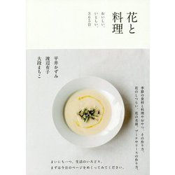 花と料理―おいしい、いとしい、365日 [単行本]