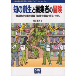 知の創生と編集者の冒険(本の未来を考える=出版メディアパル〈No.34〉) [単行本]
